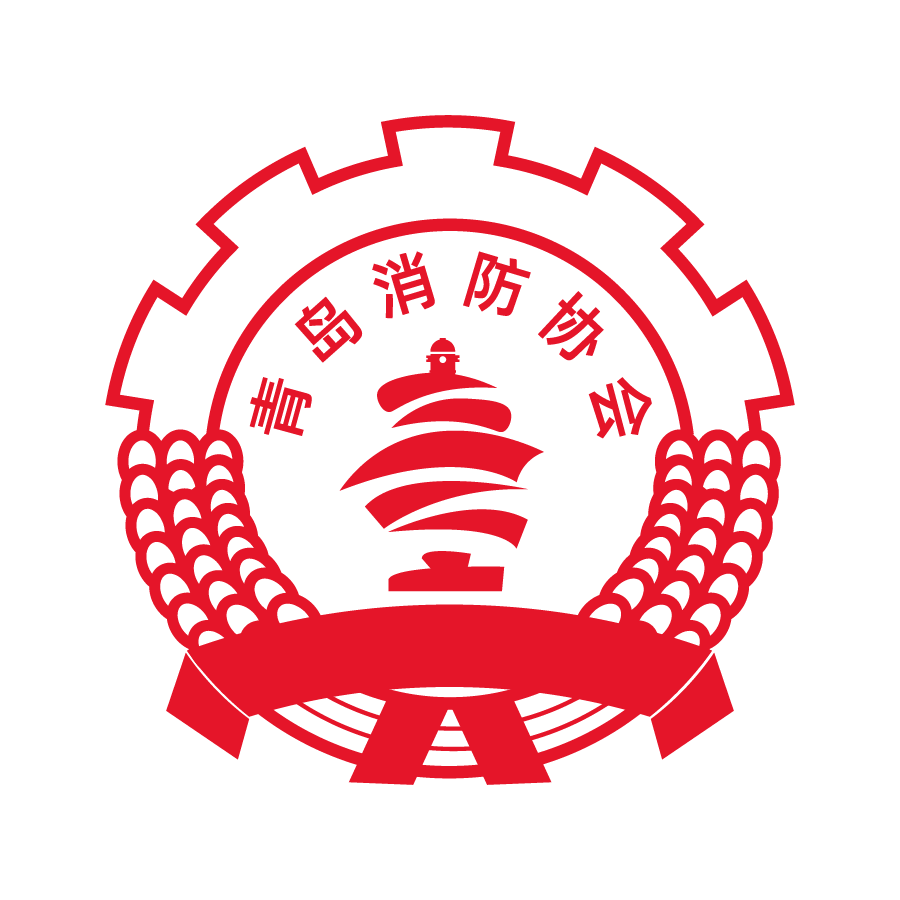 青岛消防协会-定稿2_画板 1.png